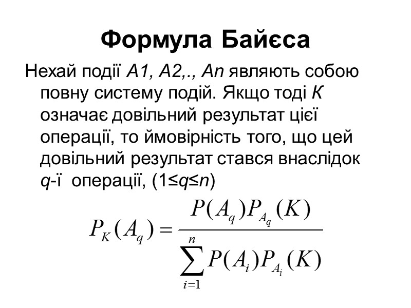 Формула Байєса Нехай події А1, А2,., Аn являють собою повну систему подій. Якщо Формула Байєса Нехай події А1, А2,., Аn являють собою повну систему подій. Якщо